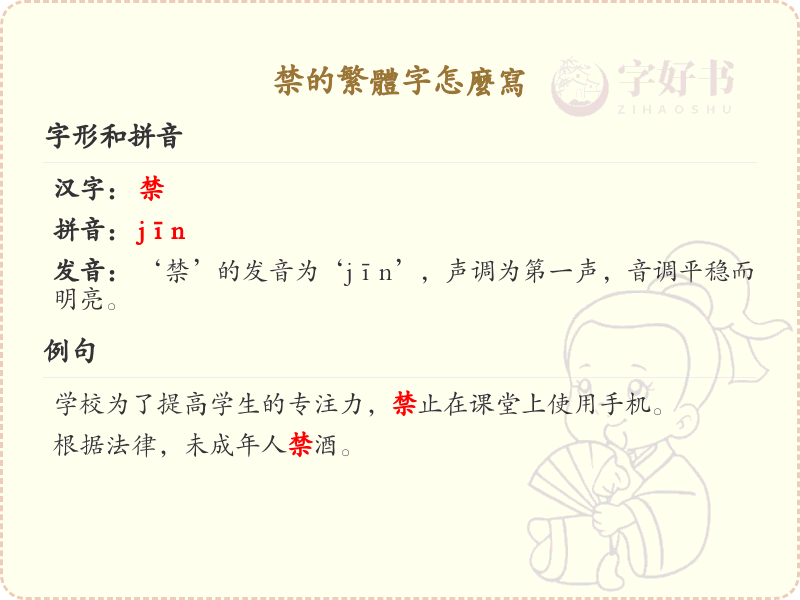 禁的繁体字怎么写？禁字繁体书写详解_汉字笔顺学习