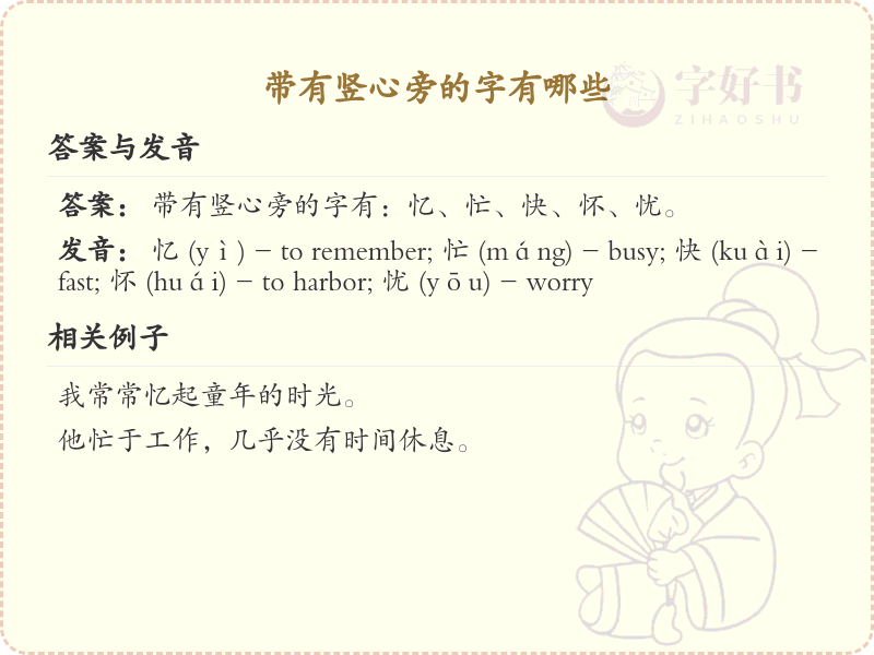竖心旁的字有哪些？带竖心的汉字大全