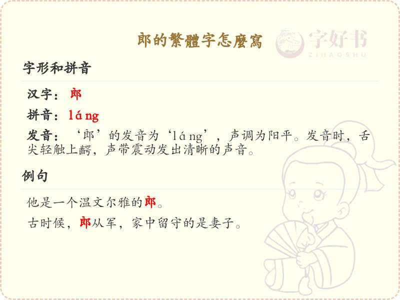 郎的繁体字怎么写_郎字繁体书写详解