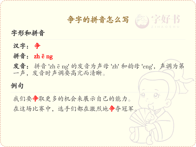 争字的拼音怎么写_争字拼音学习指南