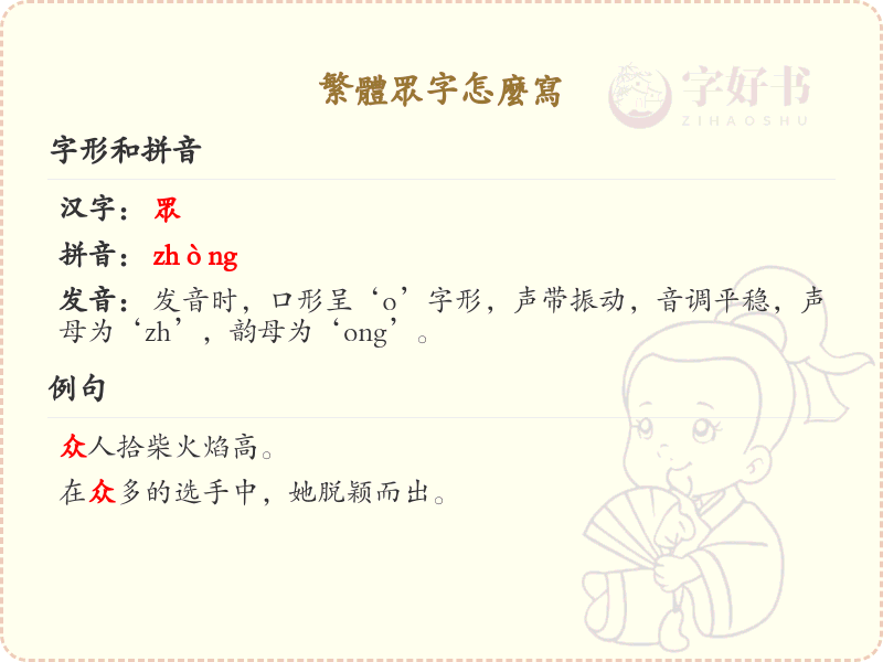 繁体众字怎么写？这份众字繁体书写详解，助你正确书写汉字_汉字繁体学习