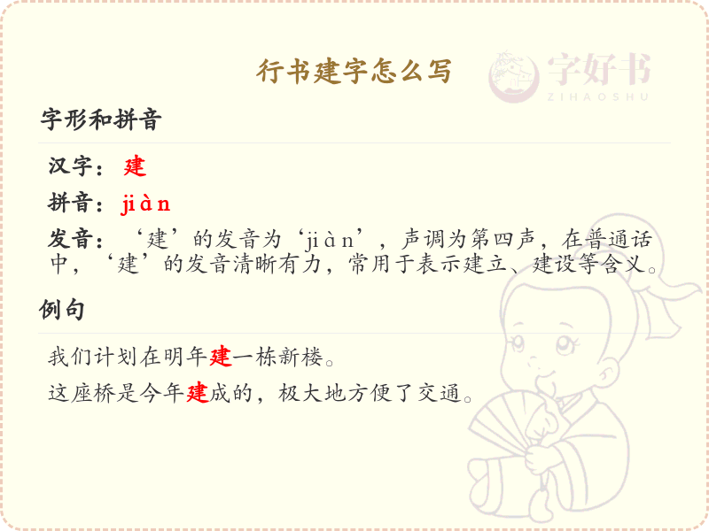 行书建字书写技巧_行书建字笔顺详解