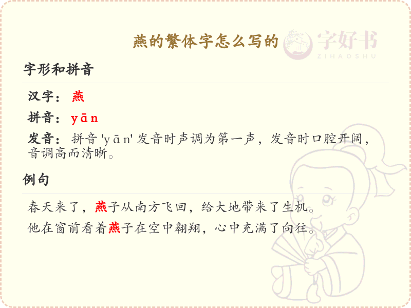 燕的繁体字书写指南_掌握汉字燕的繁体写法