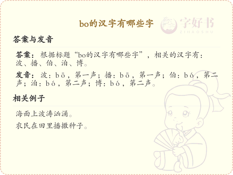 拼音bo的汉字大全_bo的常用汉字解析