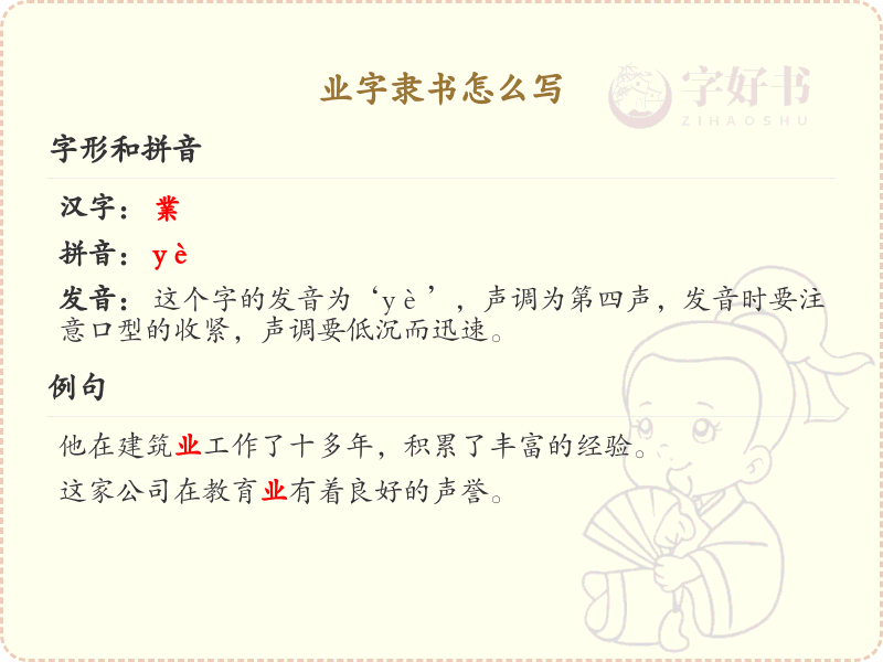 业字隶书怎么写？业字隶书书写技巧与笔画顺序详解