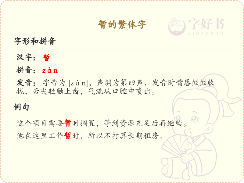 暂的繁体字怎么写？暂的繁体字解析与书写技巧