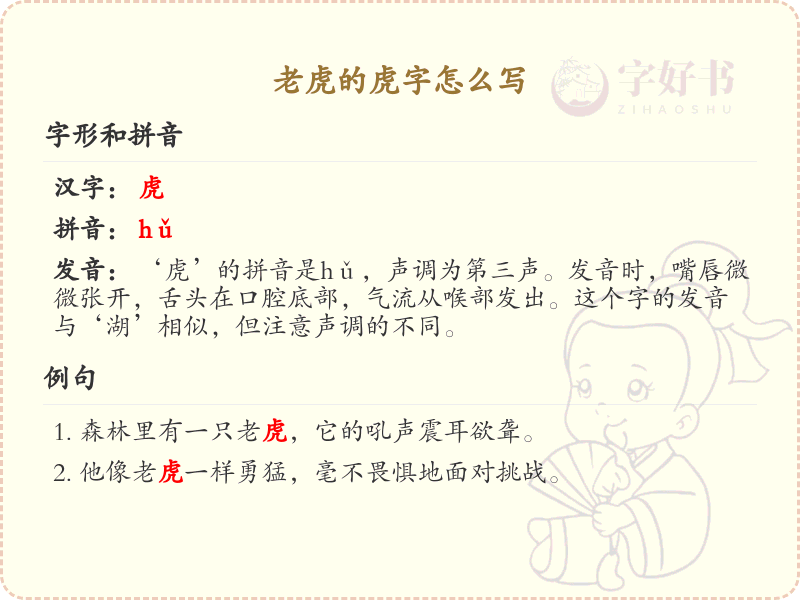 虎的笔顺怎么写？虎的笔画顺序详解