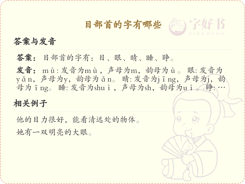 目部首的字有哪些？带目的汉字大全