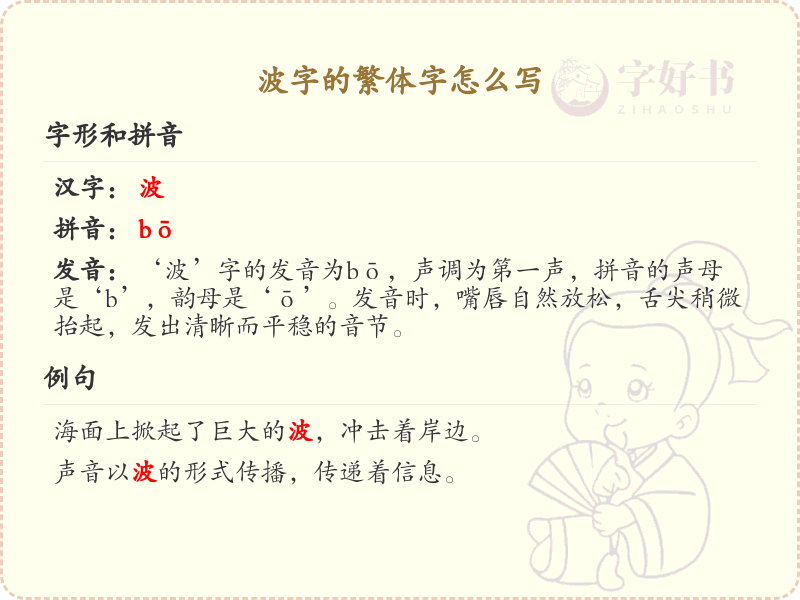 波字的繁体字怎么写？这份波字繁体字详解，助你正确书写汉字_汉字繁体学习