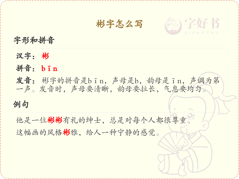 彬的笔顺怎么写？这份彬字笔顺详解，助你规范书写汉字_汉字笔顺学习