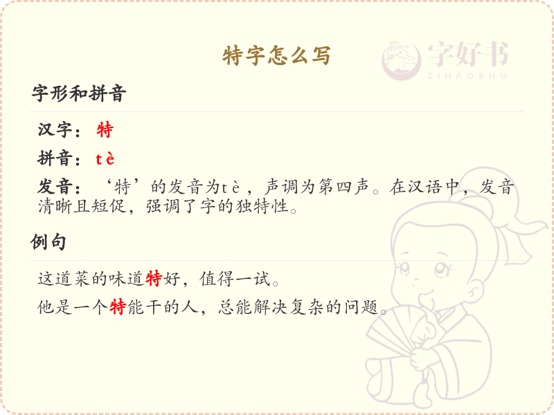特的笔顺怎么写？这份特字笔顺详解，助你正确书写汉字_汉字笔顺学习 | 特的繁体字：特