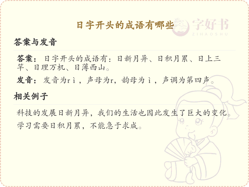 日字开头的成语大全_日字开头的成语有哪些