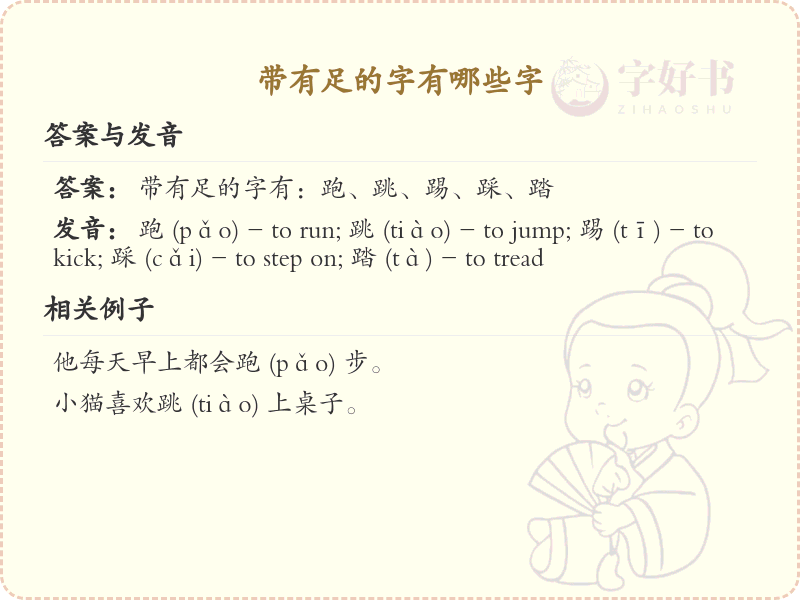 带足的字有哪些？带足的汉字大全