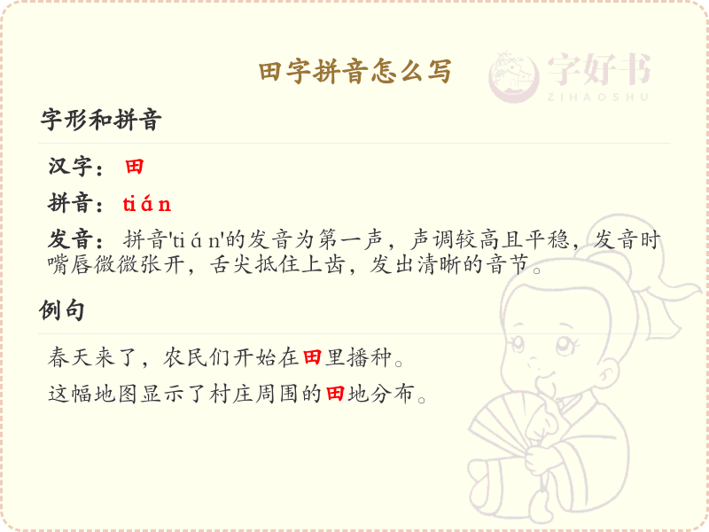 田字拼音怎么写？田字的拼音发音与书写技巧详解