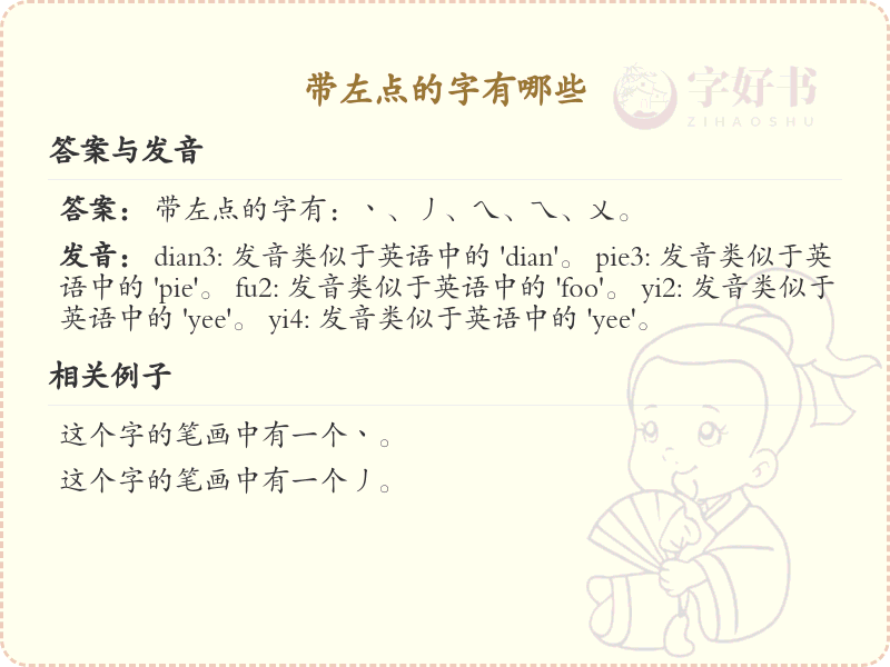 带左点的字有哪些？带左点的汉字大全