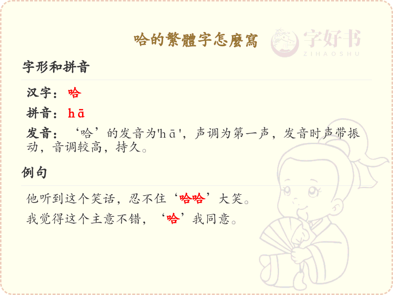 哈的繁体字怎么写？这份哈字繁体字详解，助你正确书写汉字_汉字繁体字学习