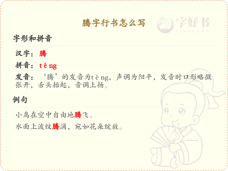 腾字行书怎么写？腾字行书书写技巧与笔画顺序详解