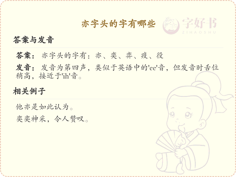 亦字头汉字大全_带亦字头的汉字详解