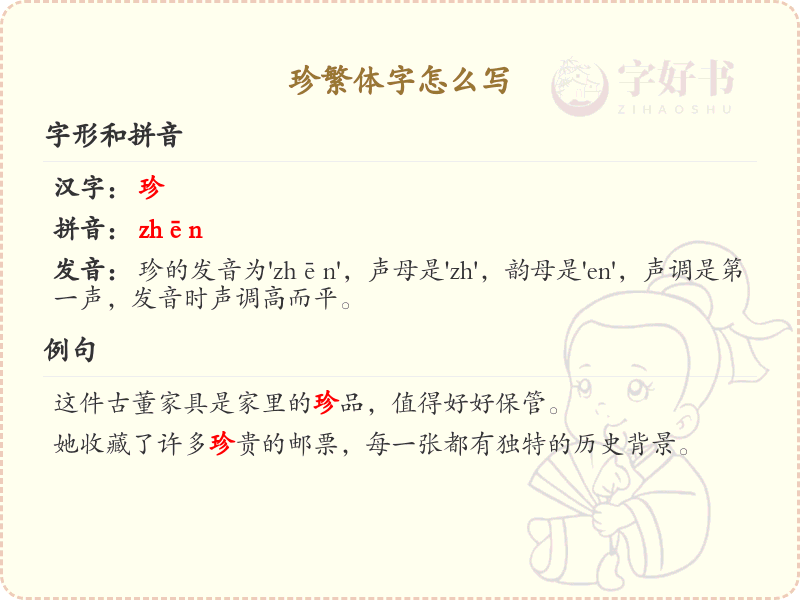 珍繁体字怎么写？珍的繁体字书写详解_汉字繁体学习