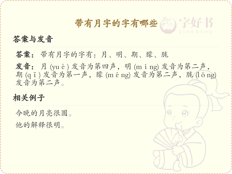 带有月字的字有哪些_常见月字旁汉字大全