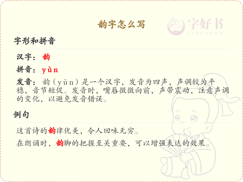 汉字韵的笔顺解析_正确书写汉字韵