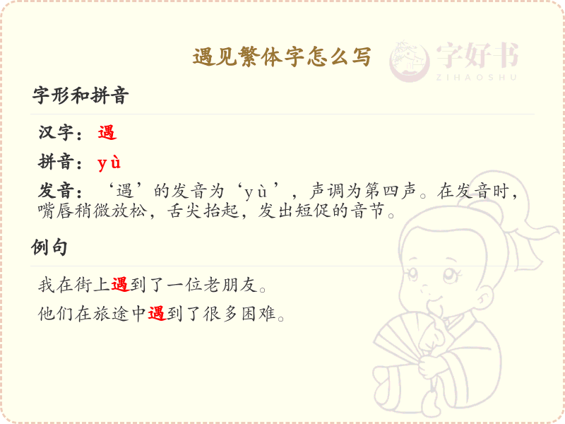 遇见繁体字怎么写？这份遇见繁体字笔顺详解，助你正确书写汉字_汉字笔顺学习