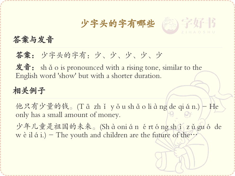 少字头汉字大全及解释_汉字偏旁学习