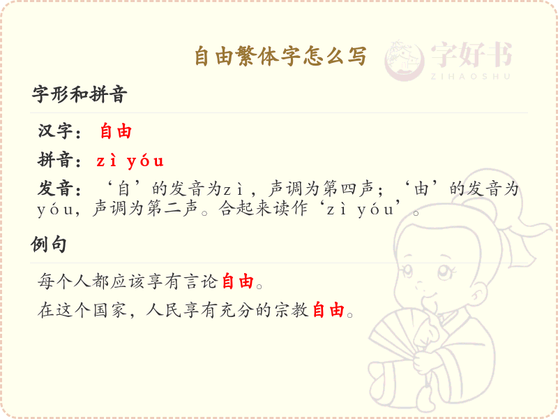 自由繁体字书写指南_掌握自由繁体字的正确写法