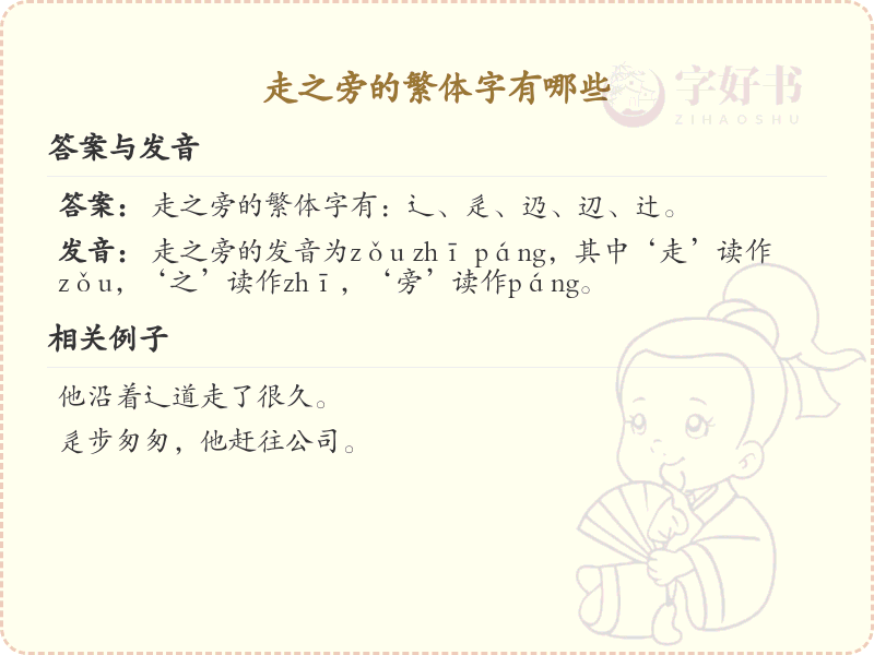 走之旁的繁体字有哪些？带走之旁的繁体汉字大全