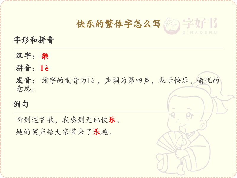 快乐的繁体字怎么写_快乐繁体字书写指南