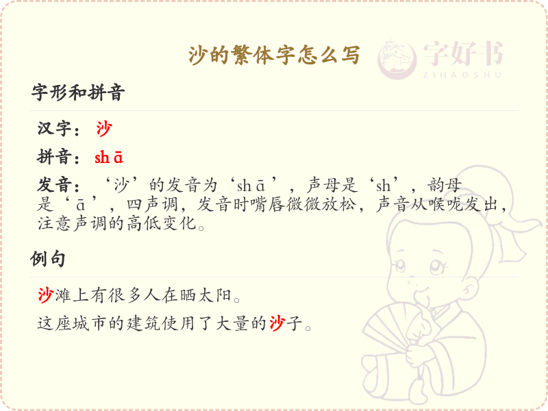 沙的繁体字怎么写？沙的繁体字书写详解_汉字繁体学习