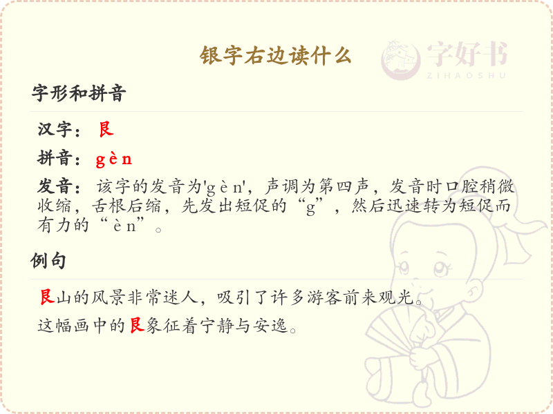 银字右边的读音解析_认识银字右边的字