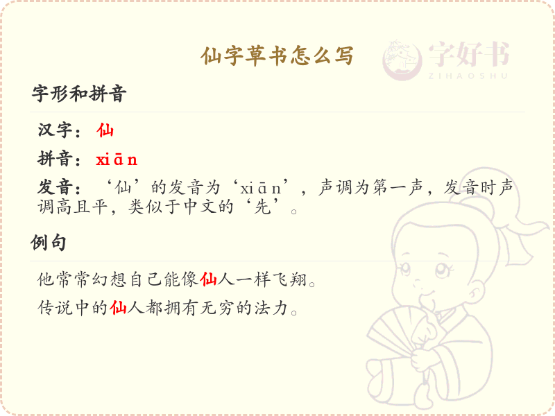 仙字草书怎么写？仙字草书书写技巧与笔画顺序详解