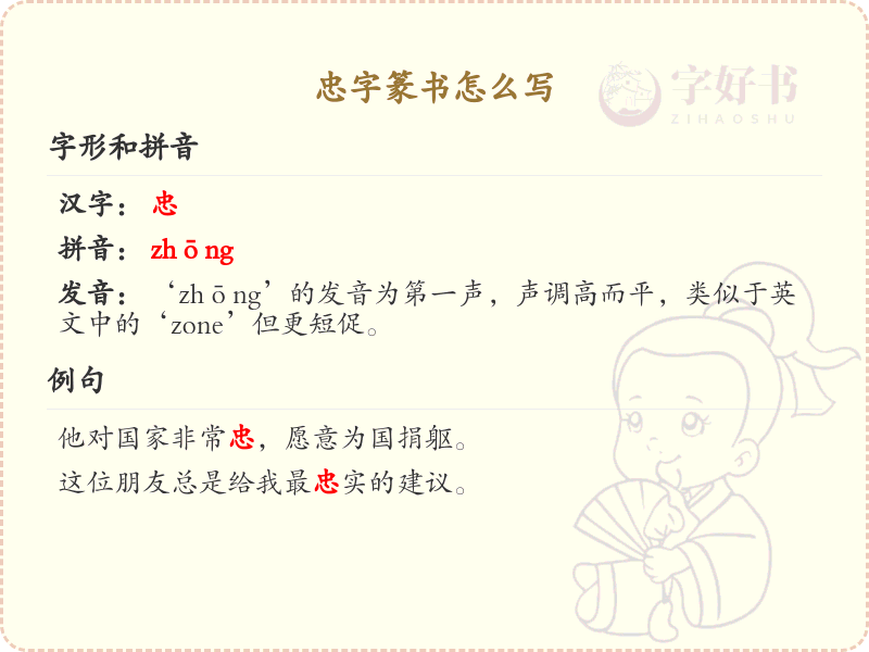 忠字篆书怎么写？这份忠字篆书详解，助你正确书写汉字_汉字篆书学习