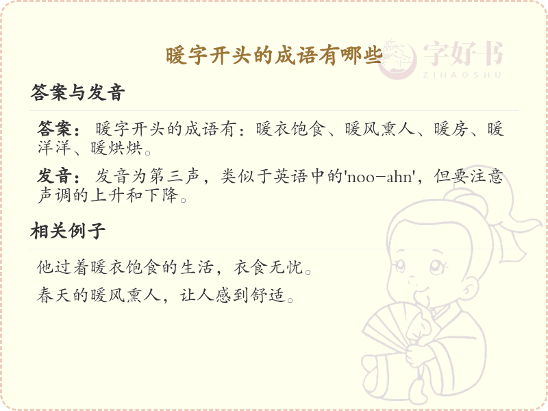 暖字开头的成语大全_带暖字的成语及解释