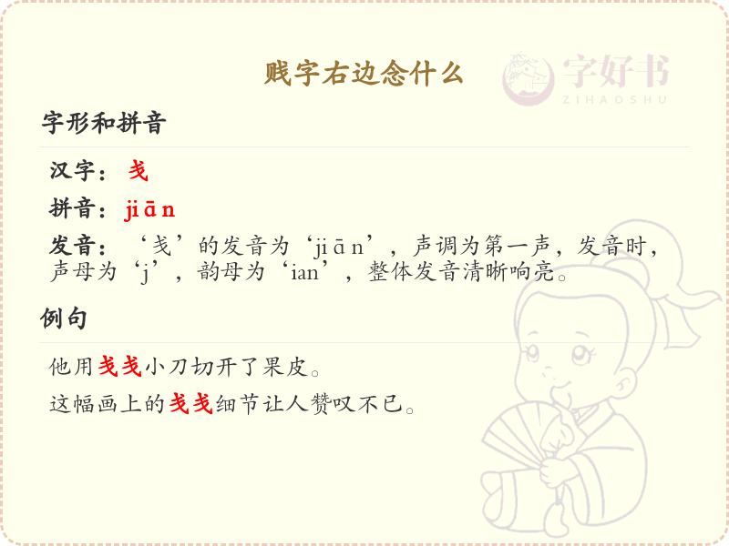 贱字右边念什么_贱字右部发音解析