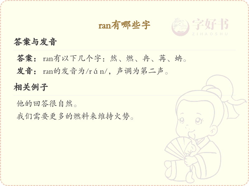 拼音ran的汉字汇总_ran的常用字详解