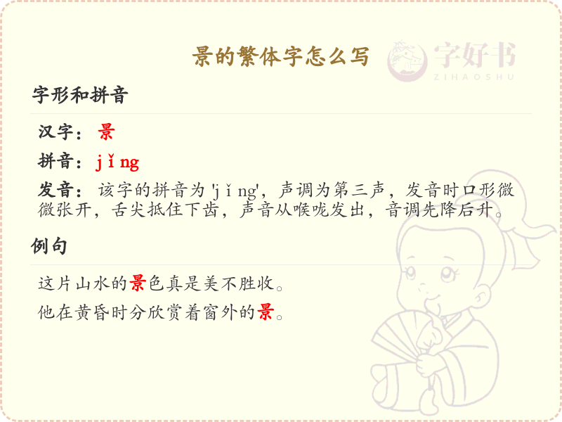 景的繁体字怎么写？景的繁体字书写详解