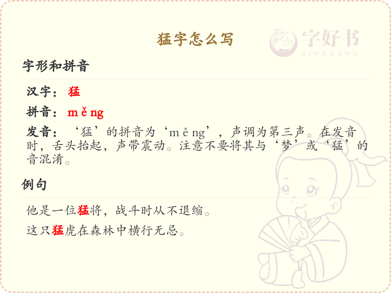 猛字的正确书写方法_猛字笔画顺序详解
