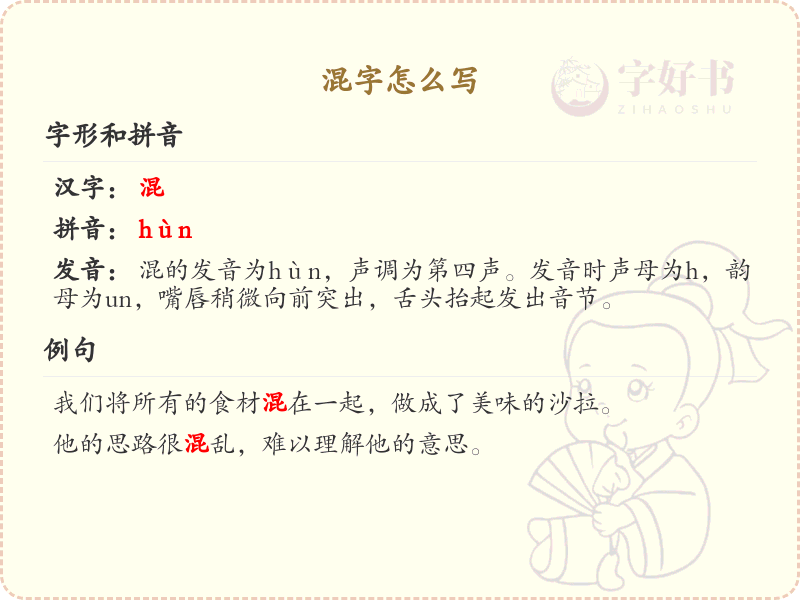 混字的正确书写方法_汉字混的笔顺详解