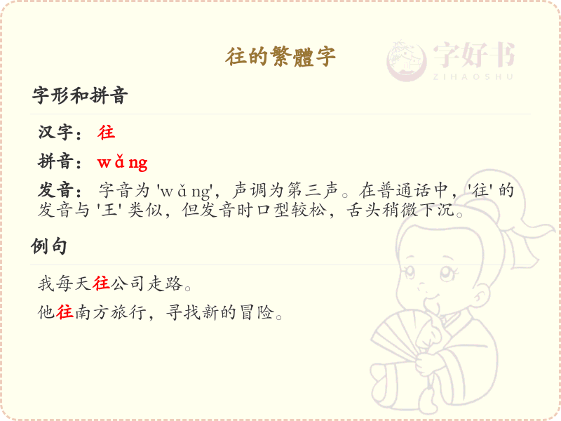 往的繁体字写法_汉字往的繁体字详解