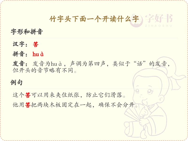 竹字头下面一个开的汉字解析_认识竹字头下开的字