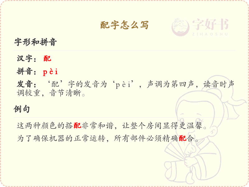 配字的笔顺详解_正确书写汉字配