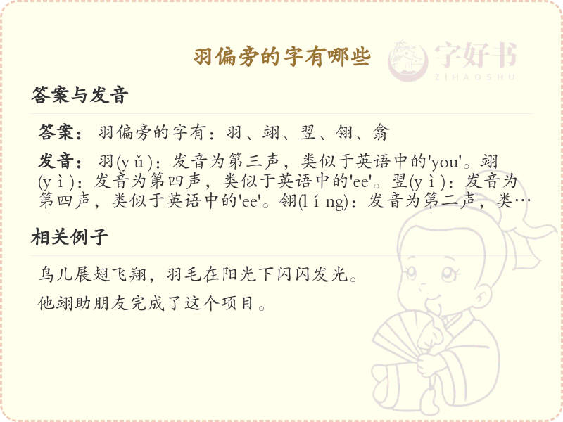 羽偏旁的字有哪些？这份列表让你快速掌握_汉字偏旁学习