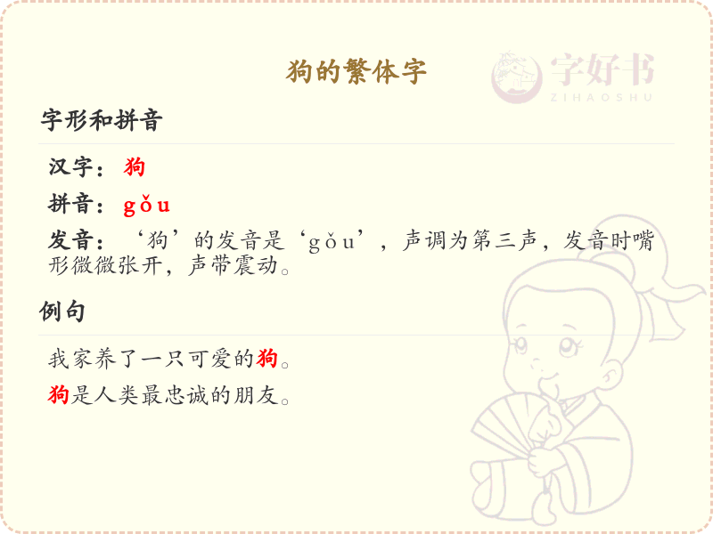 狗的繁体字_狗字的繁体写法详解