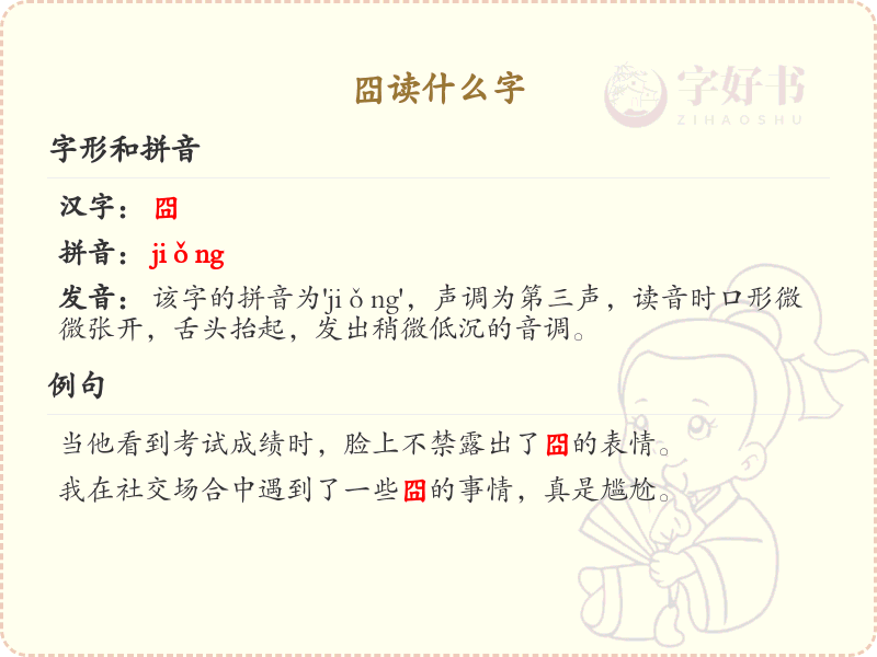 囧的正确读音及含义解析