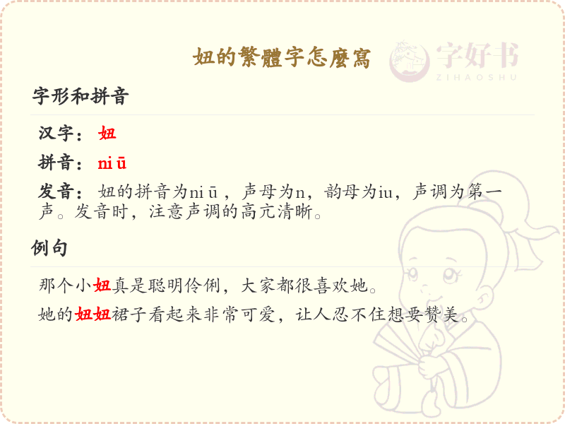 妞的繁体字书写指南_掌握汉字妞的繁体写法