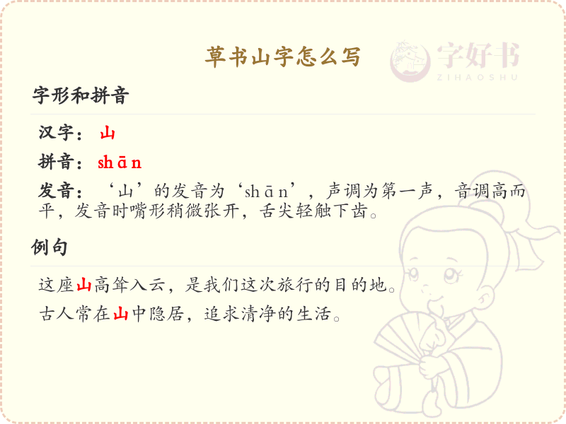 草书山字书写技巧_草书山字笔顺详解