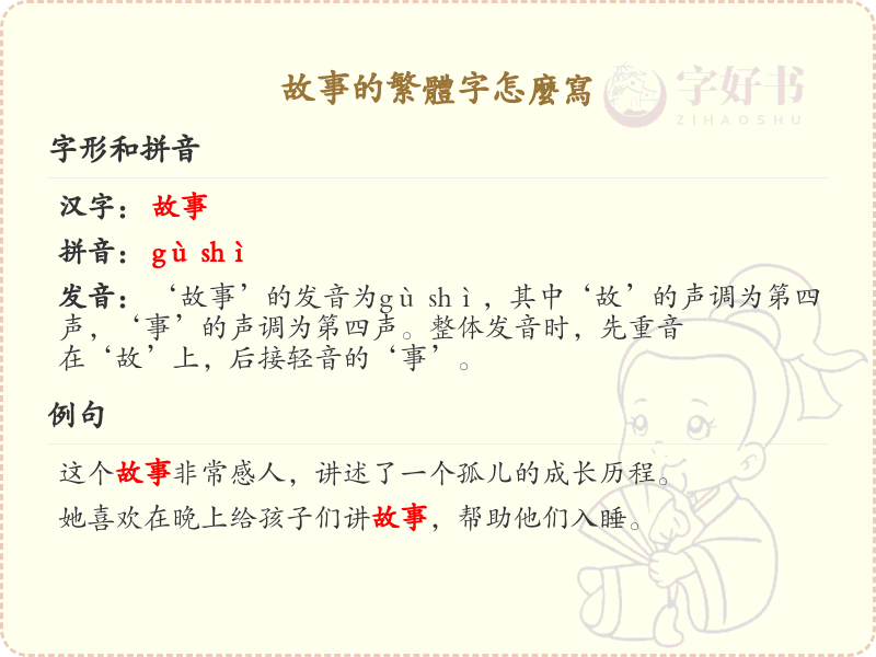 故事的繁体字怎么写？故事繁体字书写详解