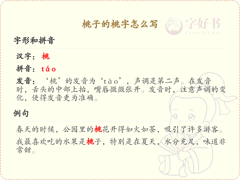 桃字的正确书写方法_桃字笔顺详解